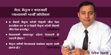 नेता, नेतृत्व र काठमाडौं प्याब्सनको १४औँ अधिवेशन