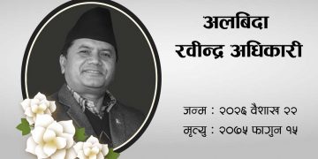 मन्त्री अधिकारीको निधनमा राष्ट्रिय शोकको घोषणा, भोलि सार्वजनिक विदा