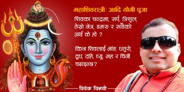 महाशिवरात्रीः आदि योगी पूजा