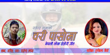 राजेन्द्र लामाको तेश्रो लोक दोहोरी गीत ‘चरी पासोमा’ बजारमा (भिडियो)