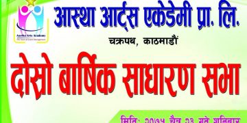 आस्था आर्टसको दोश्रो वार्षिक साधारणसभा चैत्र २३ मा हुने