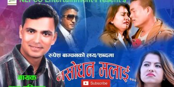 राजु परियारको स्वरमा नयाँ गीत ‘नसोधन मलाई’