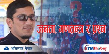 जनता, गणतन्त्र र प्रश्न