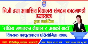 प्याब्सकको वक्तृत्वकला प्रतियोगिता जेठ १५ मा हुने