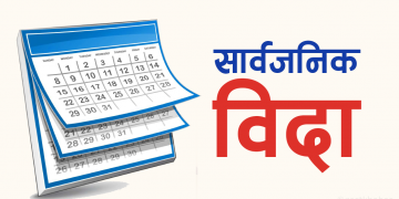 जेठ २३ गते सार्वजनिक विदा