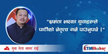 क्षमता भएका यूवाहरुले नेतृत्व पाउनुपर्छः युुवा नेता राई
