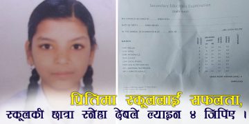 प्रितिमा स्कूलकी छात्रा स्नेहाले ल्याइन ४ जिपिए