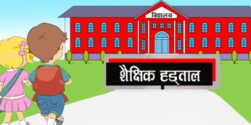 शैक्षिक हड्तालका कारण आज लाखौँ विद्यार्थीको पठन पाठन प्रभावित