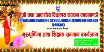 प्याब्सकको गुरुपुर्णिमा तथा शिक्षक सम्मान कार्यक्रम भोली हुने