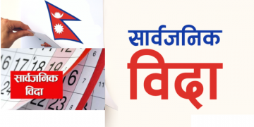 प्रदेश २ मा भोलि सार्वजनिक बिदा