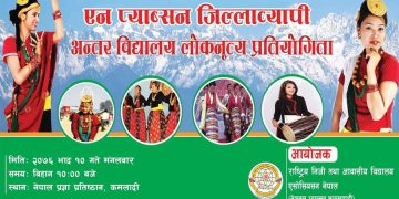 ‘एन प्याब्सन जिल्लाव्यापी अन्तरविद्यालय लोकनृत्य प्रतियोगिता’ भदौ १० मा हुने