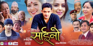 साईनो चलचित्रले दर्शक तान्दै