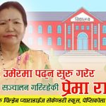 प्रेमा राईको शिक्षा मोहः १६ वर्षमा पढ्न सुरु गरेर हाल आफ्नै स्कूल सञ्चालन गरिरहेकी छिन् [अन्तरवार्ता]