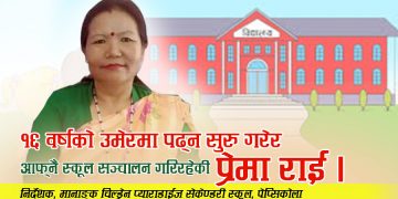 प्रेमा राईको शिक्षा मोहः १६ वर्षमा पढ्न सुरु गरेर हाल आफ्नै स्कूल सञ्चालन गरिरहेकी छिन् [अन्तरवार्ता]