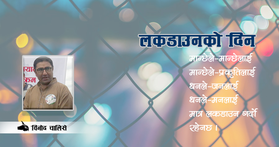 कविताः लकडाउनको दिन