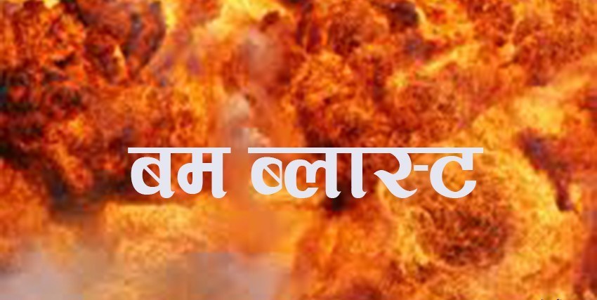 गाउँपालिकामा बम विस्फोट
