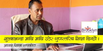 ‘एम टु एम’ शैक्षिक अवधारणामा ब्रुकलिनः अध्यक्ष खिला सापकोटा (भिडियो)