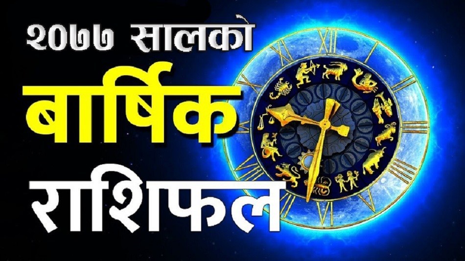 २०७७ सालमा कुन राशीलाई कस्तो हुन्छ ? हेर्नुहोस् वर्षभरीकै अवस्था