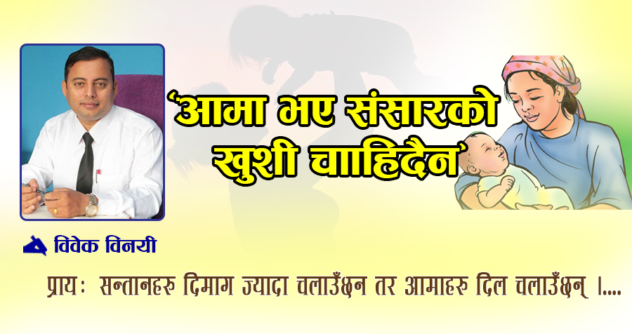‘आमा भए संसारको खुशी चाँहिदैन’