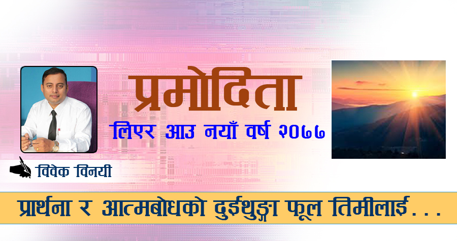 प्रमोदिता लिएर आउ नयाँ वर्ष २०७७