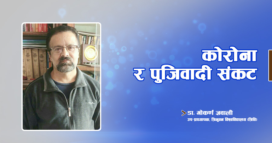 कोरोना र पुजिवादी संकट