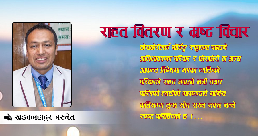 राहत वितरण र भ्रष्ट विचार