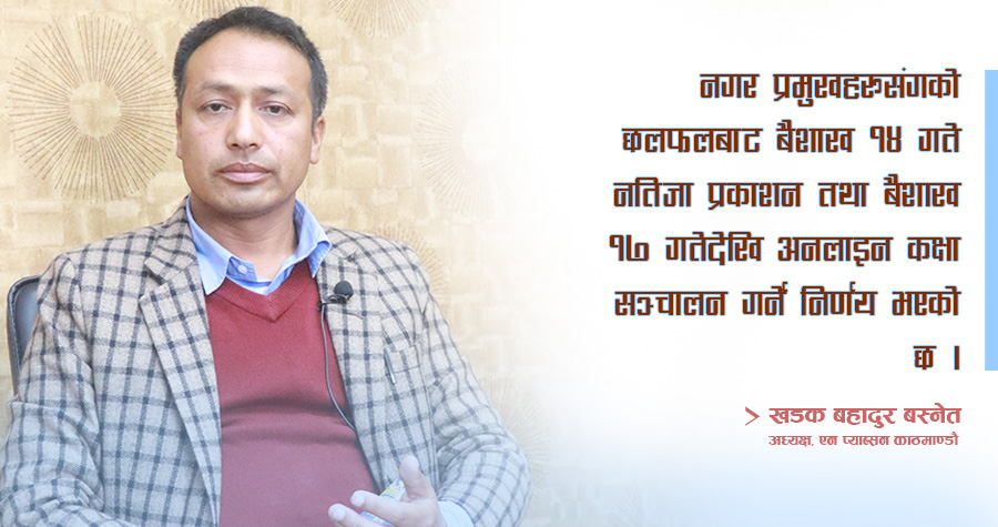 बैशाख १७ गतेदेखि अनलाइन कक्षा सञ्चालन गर्ने एन प्याब्सन काठमाडौँको निर्णय