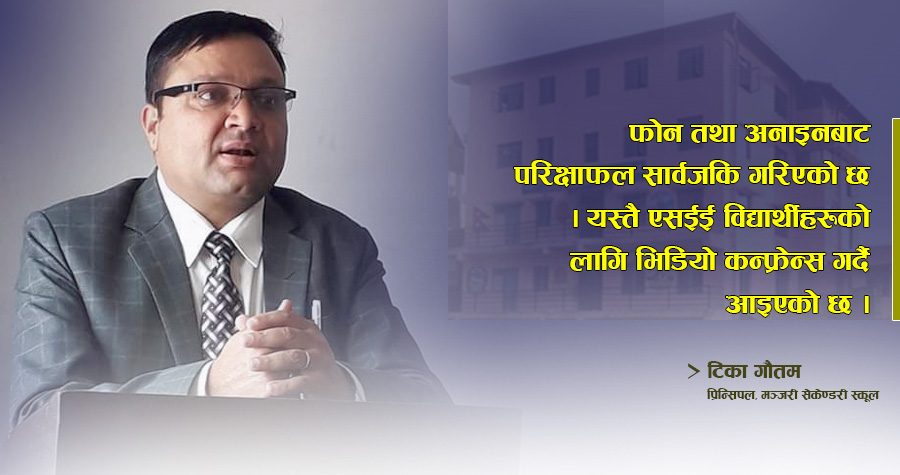 मञ्जरीको अन्तिम परिक्षाफल फोन मार्फत जानकारी