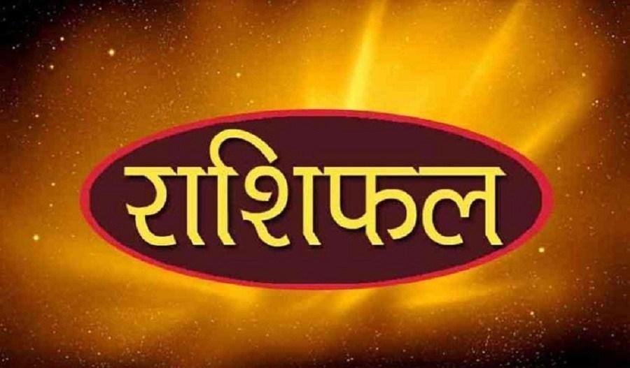 आज – बैशाख २४, २०७८ शुक्रवार को राशिफल