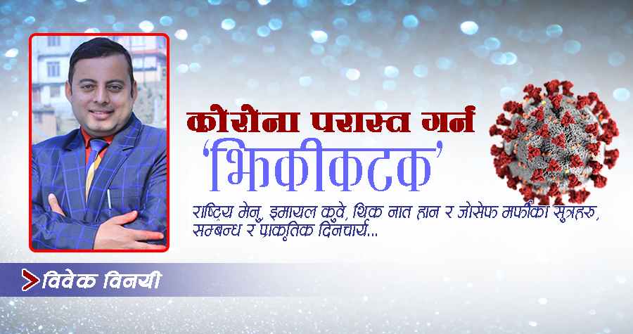 कोरोना परास्त गर्न ‘झिकीकटक’