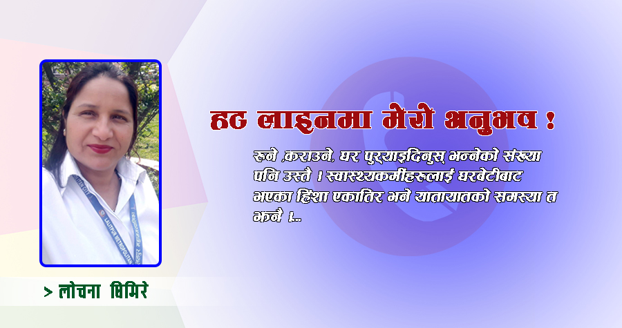हट लाइनमा मेरो अनुभव !