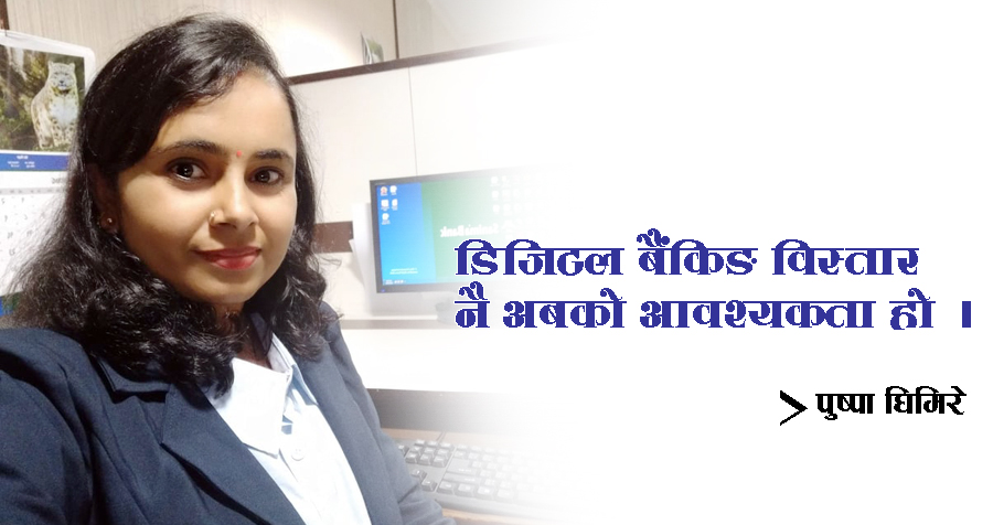 डिजिटल बैंकिङ विस्तार नै अबको आवश्यकता हो