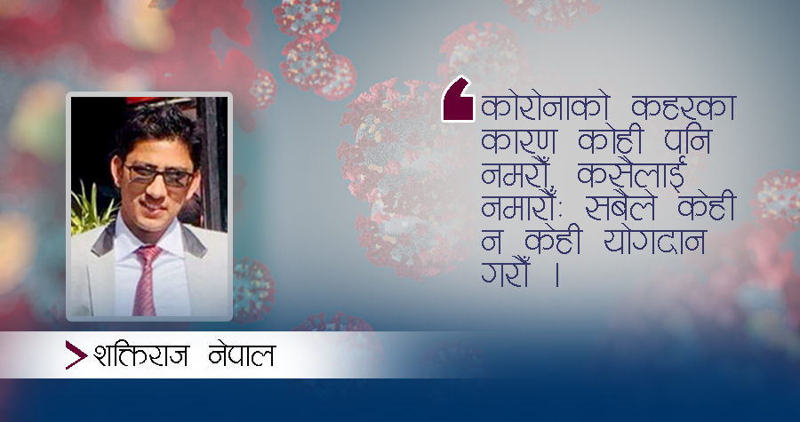 ‘काेराेनाकाे कहरका कारण काेही पनि नमराैँ, कसैलाई नमाराैँ: सबैले केही न केही याेगदान गराैँ’