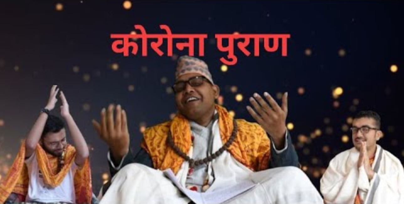 कोरोना भगाउँन चिरिच्याँट्टको कारोना पुराण (भिडियो)