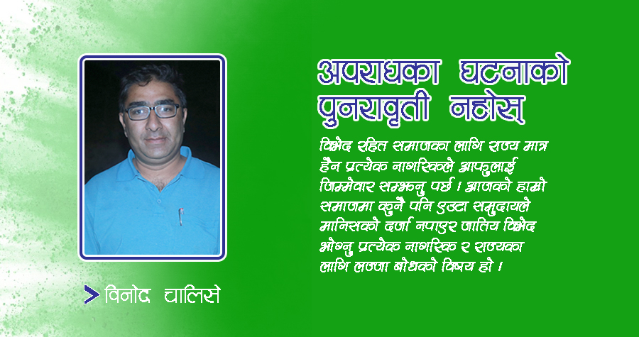 अपराधका घटनाको पुनरावृती नहोस्