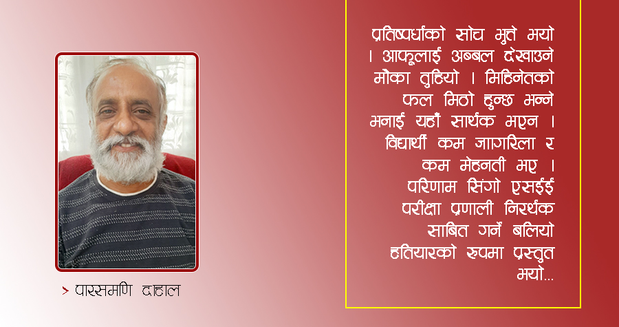 स्थगित एसईई र यसको प्रभाव