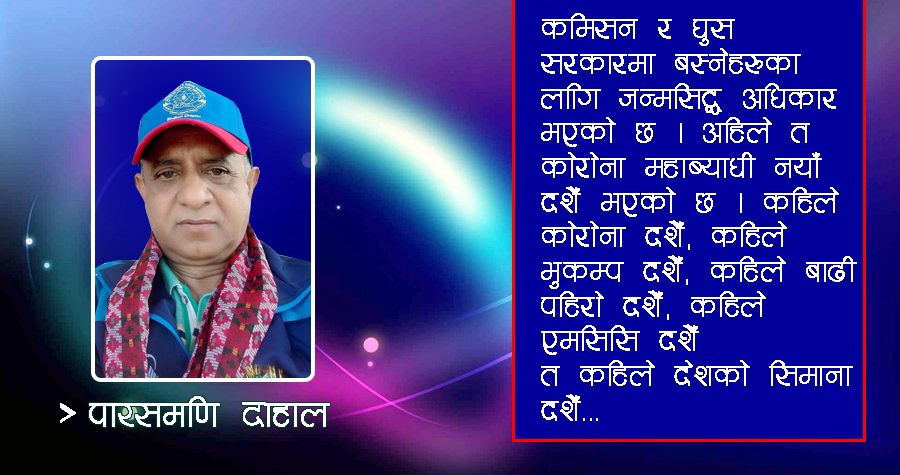 ‘कोरोना महाब्याधी र नयाँ दशैँ’