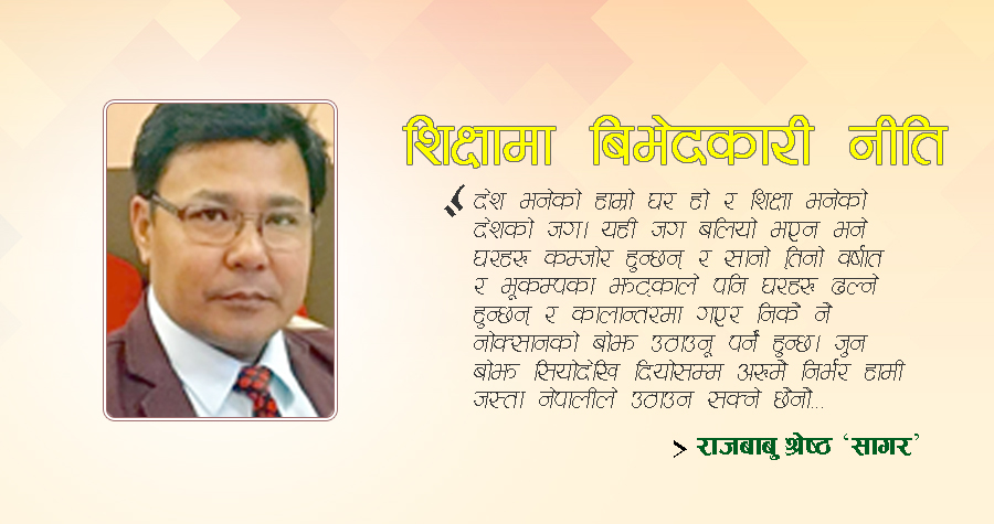 शिक्षामा बिभेदकारी नीति
