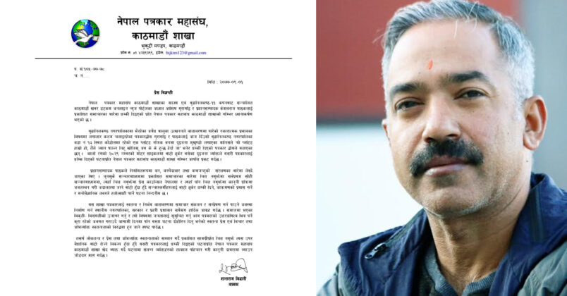 पाठकमाथि ज्यान मार्ने धम्की बारे नेपाल पत्रकार महासंघद्वारा गम्भीर ध्यानाकर्षण