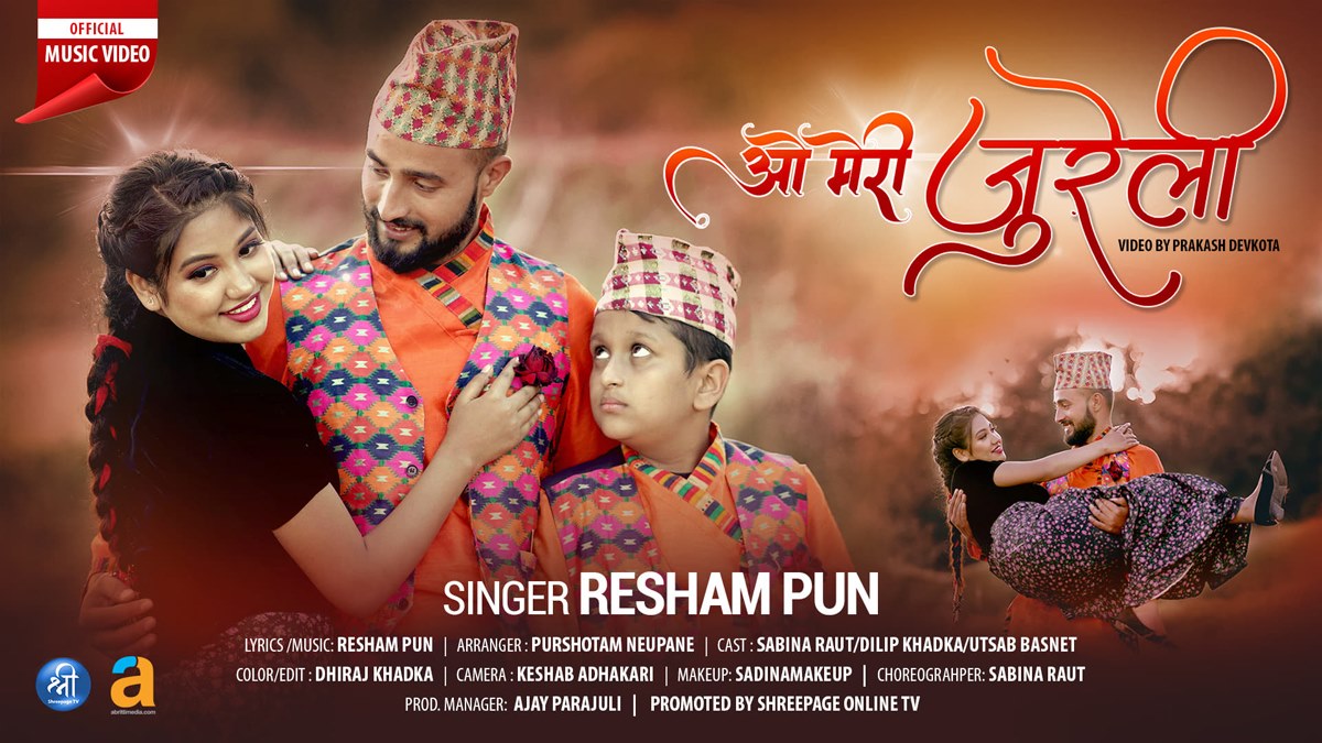 रेशम पुनको ‘ए मेरी जुरेली’ सार्वजनिक