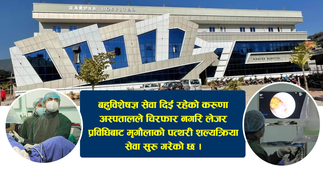 करुणा अस्पतालले सुरु गर्यो ‘लेजर प्रविधि’बाट मृगौलाको पत्थरी शल्यक्रिया