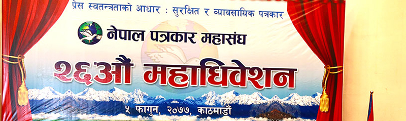 नेपाल पत्रकार महासंघको २६ औं महाधिवेशन सुरु