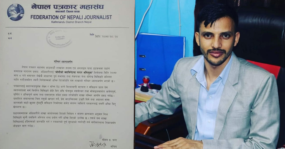 पत्रकार अधिकारी माथि ज्यान मार्ने धम्की