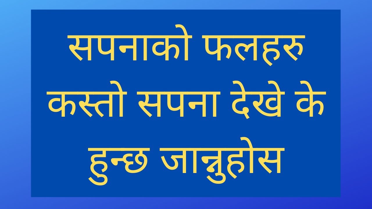सपना देख्दा मिल्न सक्ने राम्रा फलहरु