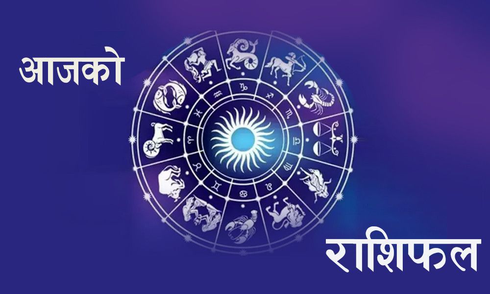 माघ २५ गते मंगलबार अर्थात फेब्रुवरी ८ तारीखको राशिफल, हेर्नुहाेस्