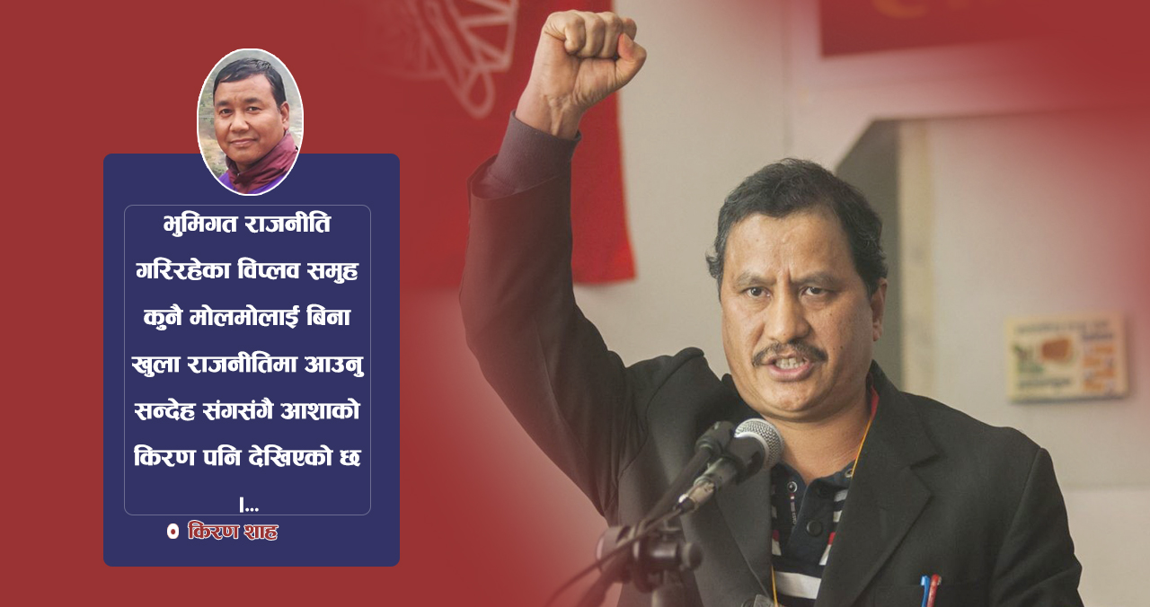 तरल राजनीतिमा विप्लवको प्रवेश कति सान्दर्भिक ?