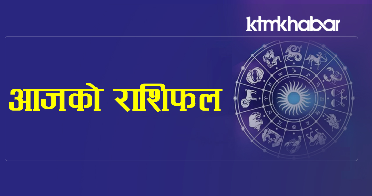 आज – ०२ चैत्र २०७८ बुधवार को राशिफल