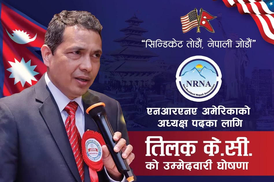 एनआरएनए अमेरिकाको अध्यक्षमा केसीको उम्मेदवारी