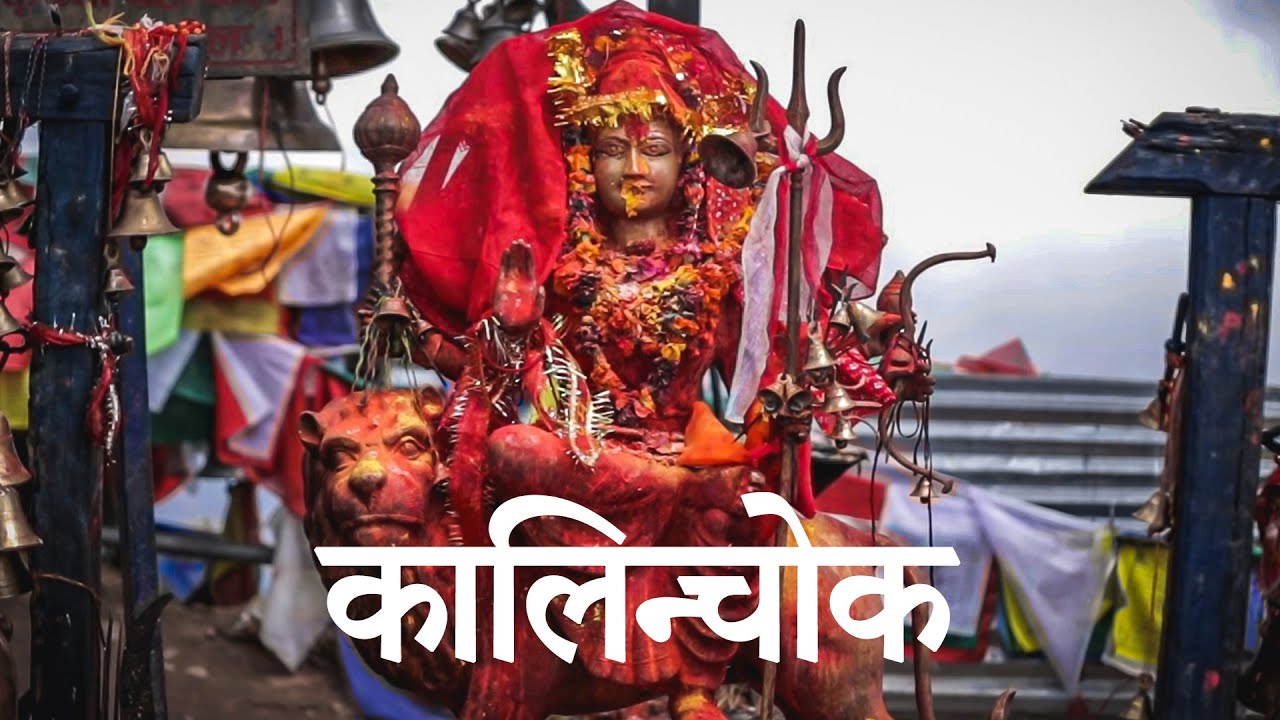 हिन्दूहरूको प्रसिद्ध तीर्थ स्थल, भक्तिभावनाले जे माग्यो त्यही पुरा हुने बिस्वास : कालिञ्चोक भगवती