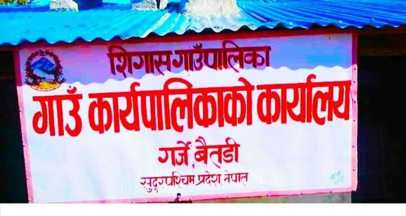 बैतडी जिल्ला स्थित, सिगास गाउँ पालिका बिकासका पुर्वाधारले बिस्तारै सिँगारीदै